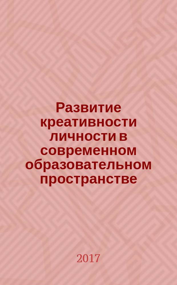 Развитие креативности личности в современном образовательном пространстве : сборник материалов международной научно-практической конференции, 25 апреля 2017 г