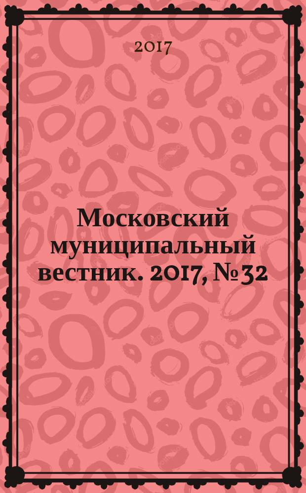 Московский муниципальный вестник. 2017, № 32 (171), т. 6