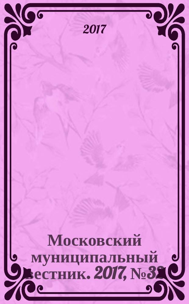 Московский муниципальный вестник. 2017, № 32 (171), т. 4