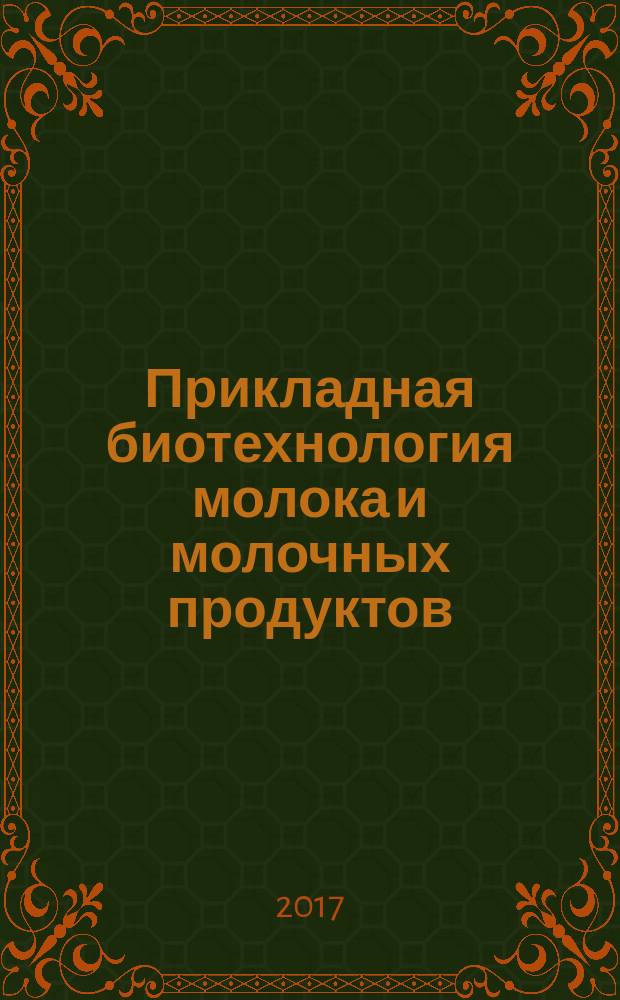 Прикладная биотехнология молока и молочных продуктов : учебное пособие
