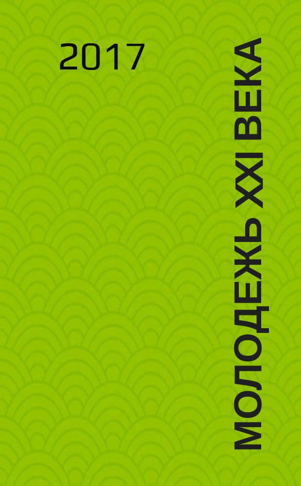 Молодежь XXI века: образование, наука, инновации : материалы VI Всероссийской студенческой научно-практической конференции с международным участием (г. Новосибирск, 22-24 ноября 2017 г.) [в 2 ч. ]. Ч. 1