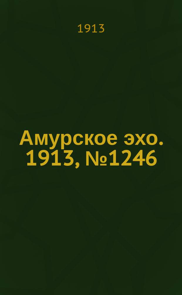 Амурское эхо. 1913, № 1246 (1 (14) февр.)