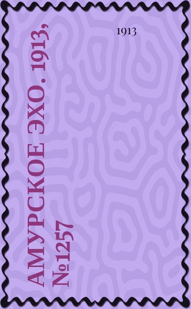 Амурское эхо. 1913, № 1257 (15 (28) февр.)