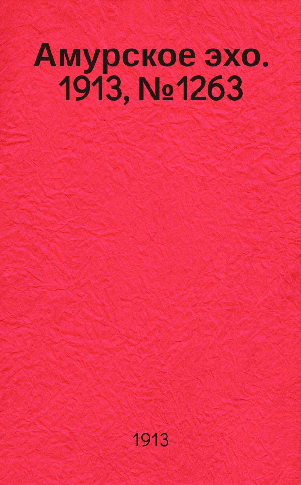 Амурское эхо. 1913, № 1263 (26 февр. (11 марта))