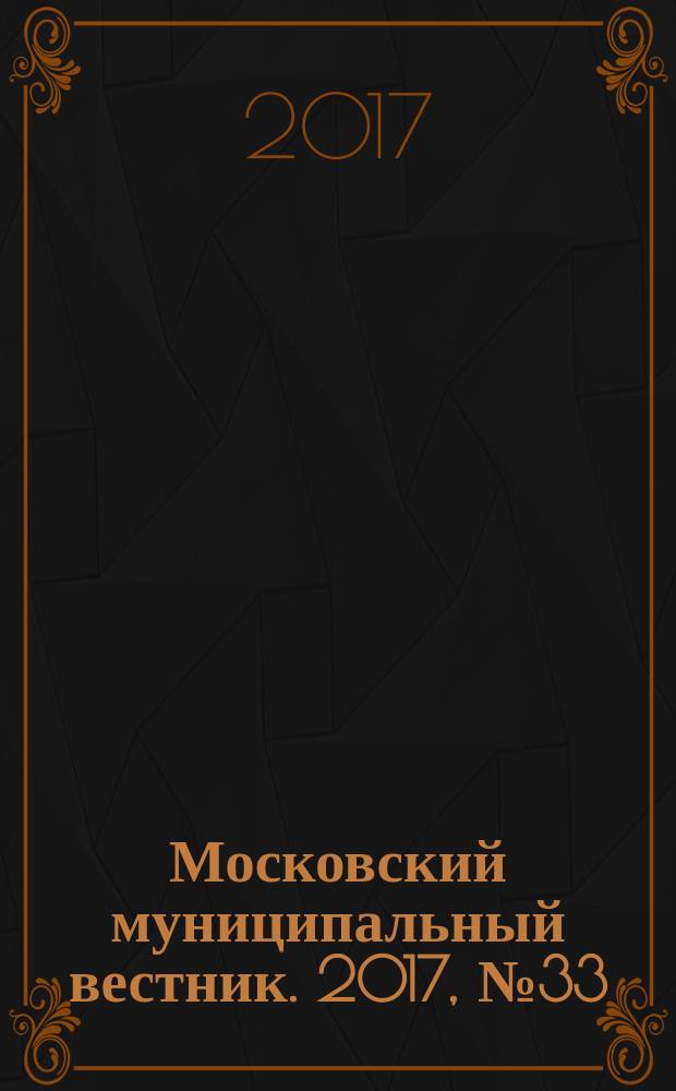 Московский муниципальный вестник. 2017, № 33 (172), т. 2