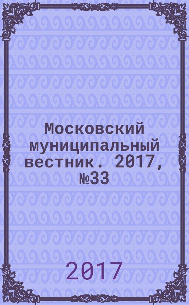 Московский муниципальный вестник. 2017, № 33 (172), т. 3