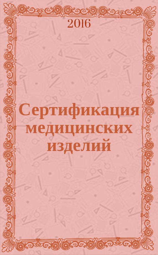 Сертификация медицинских изделий : учебное пособие