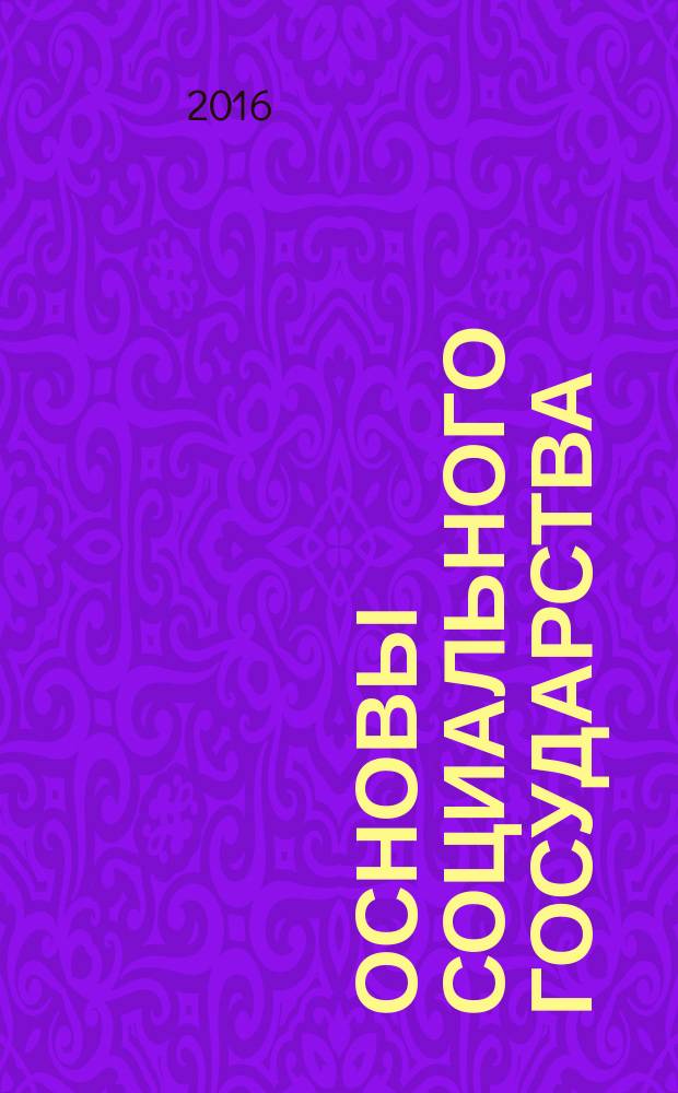 Основы социального государства : курс лекций для студентов направления обучения 43.03.01 "Сервис", 43.03.02 "Туризм" всех форм обучения : в двух частях