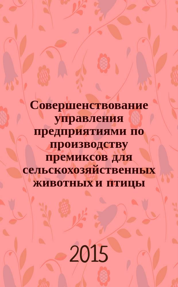 Совершенствование управления предприятиями по производству премиксов для сельскохозяйственных животных и птицы : автореферат диссертации на соискание ученой степени кандидата экономических наук : специальность 08.00.05 <Экономика и управление народным хозяйством>