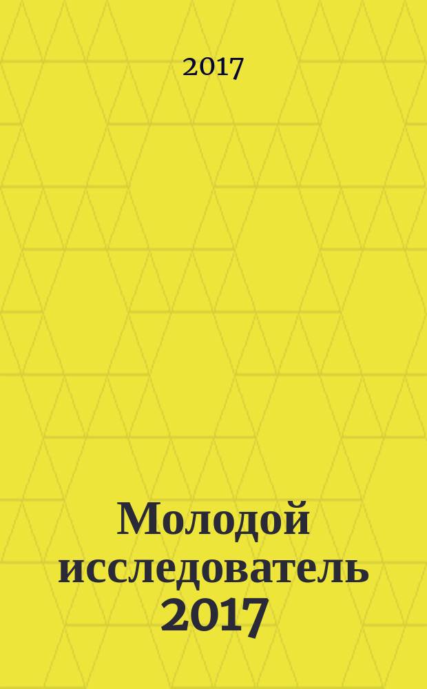 Молодой исследователь 2017 : материалы IX Научно-исследовательской конференции школьников по химии, г. Астрахань, 17 мая 2017 г