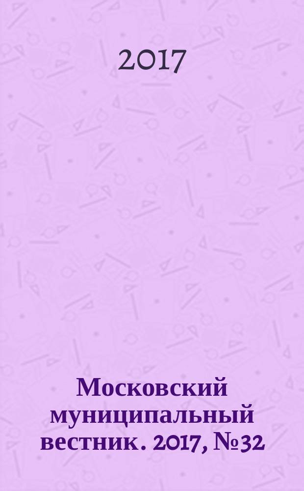 Московский муниципальный вестник. 2017, № 32 (171), т. 2