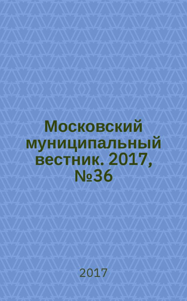 Московский муниципальный вестник. 2017, № 36 (175), т. 2