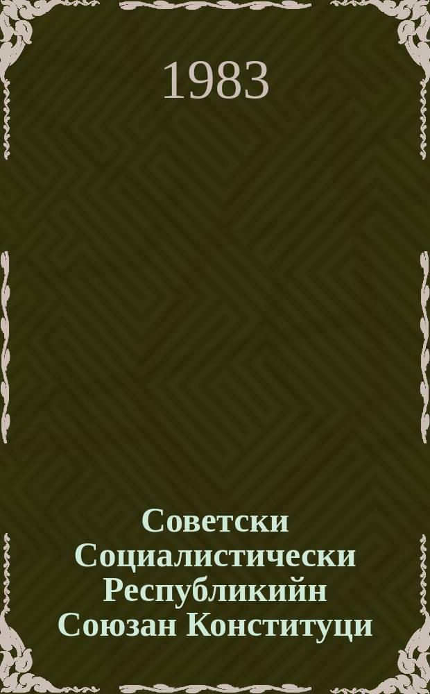Советски Социалистически Республикийн Союзан Конституци (Коьрта Закон) = Конституция (Основной Закон) Союза Советских Социалистических Республик
