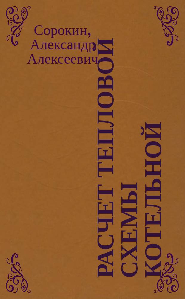 Расчет тепловой схемы котельной : учебное пособие по выполнению курсовой работы (проекта) по дисциплине "Техническая термодинамика и теплотехника" для студентов направления подготовки 18.03.01 "Химическая технология"