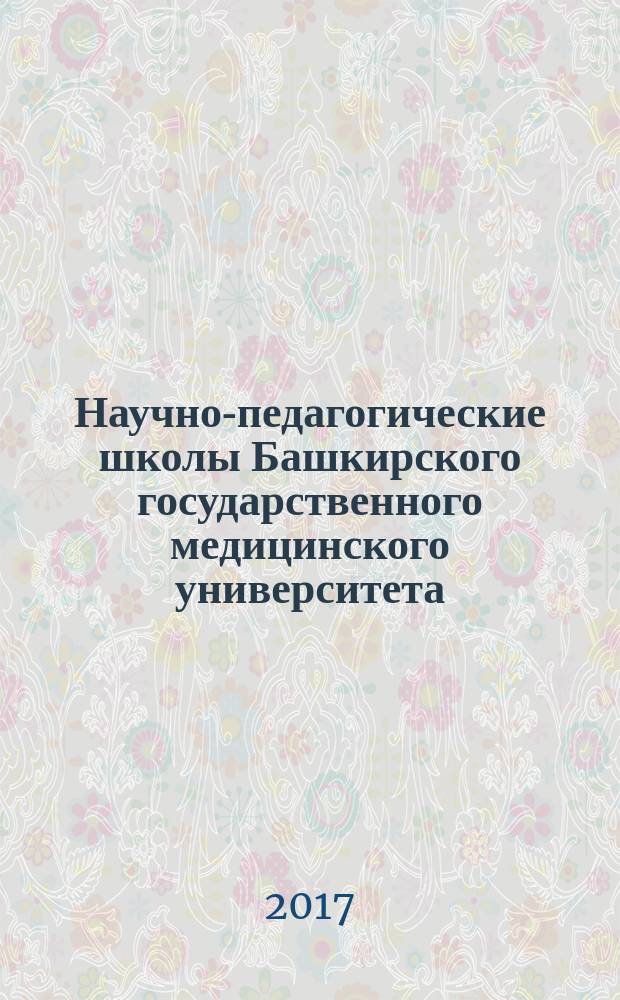 Научно-педагогические школы Башкирского государственного медицинского университета : посвящается 85-летию Университета