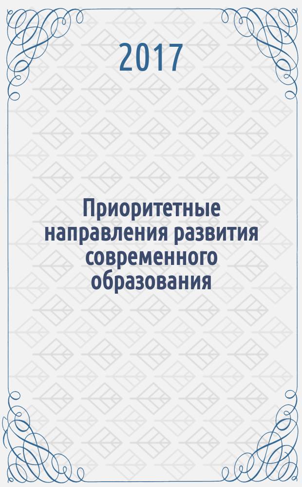 Приоритетные направления развития современного образования : сборник статей I Межрегиональной научно-практической конференции, 10 мая 2017 г