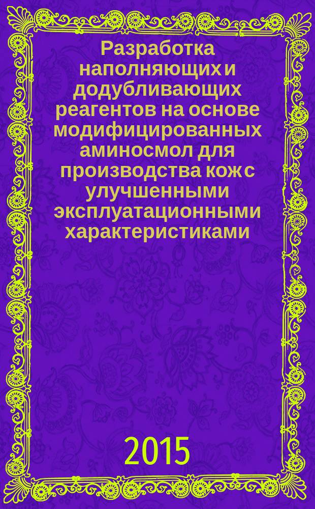 Разработка наполняющих и додубливающих реагентов на основе модифицированных аминосмол для производства кож с улучшенными эксплуатационными характеристиками : автореферат диссертации на соискание ученой степени кандидата технических наук : специальность 05.19.05 <Технология кожи, меха, обувных и кожевенно-галантерейных изделий>