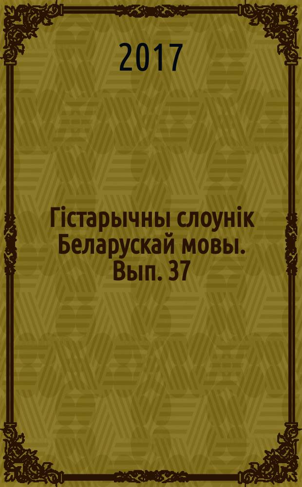 Гiстарычны слоўнiк Беларускай мовы. Вып. 37 : Чорное - ящыкъ