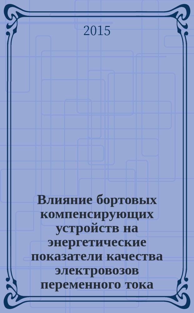 Влияние бортовых компенсирующих устройств на энергетические показатели качества электровозов переменного тока : автореферат диссертации на соискание ученой степени кандидата технических наук : специальность 05.09.03 <Электротехнические комплексы и системы>