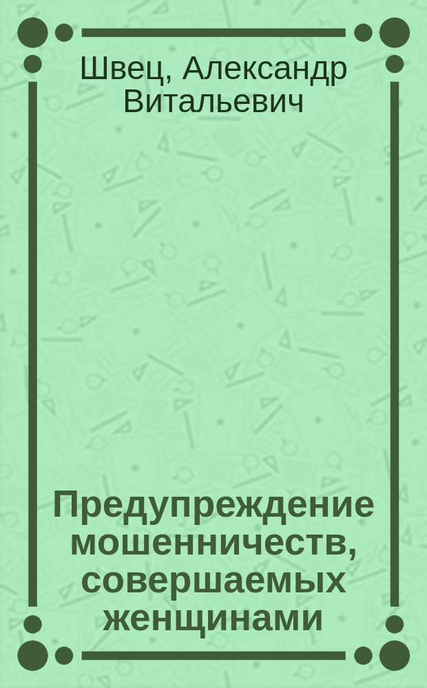 Предупреждение мошенничеств, совершаемых женщинами : автореферат диссертации на соискание ученой степени кандидата юридических наук : специальность 12.00.08 <Уголовное право и криминология; уголовно-исполнительное право>