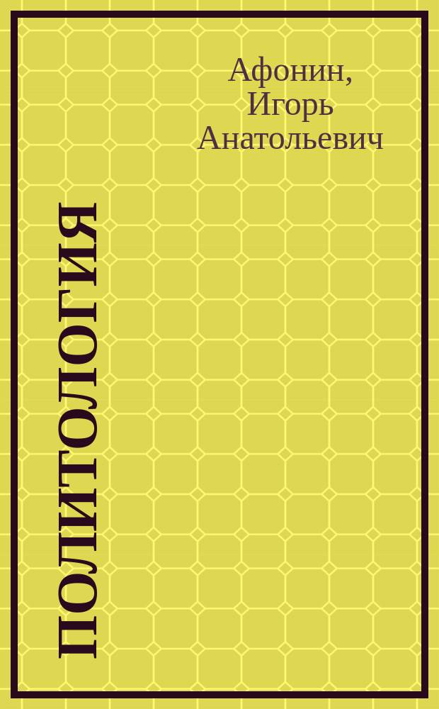 Политология: элективный курс в образовательном процессе современного муниципального лицея (продвинутый уровень) : практическое пособие