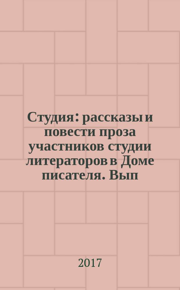Студия : рассказы и повести [проза участников студии литераторов в Доме писателя. Вып. 2