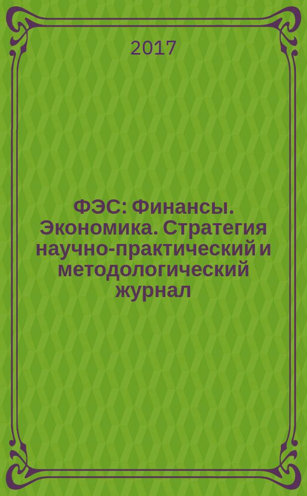 ФЭС : Финансы. Экономика. Стратегия научно-практический и методологический журнал. 2017, № 8 (133)