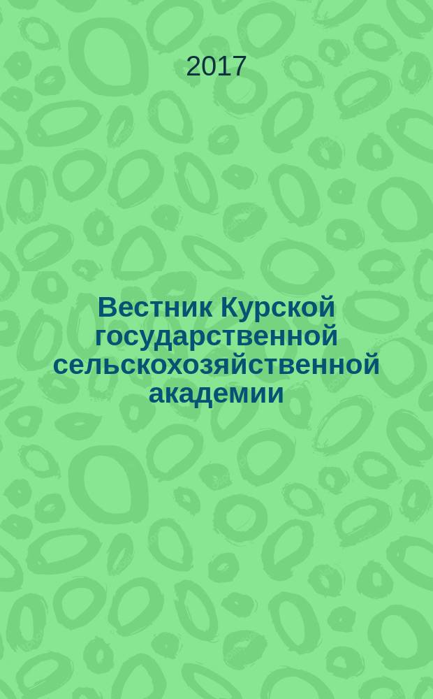 Вестник Курской государственной сельскохозяйственной академии : теоретический и научно-практический журнал. 2017, 6