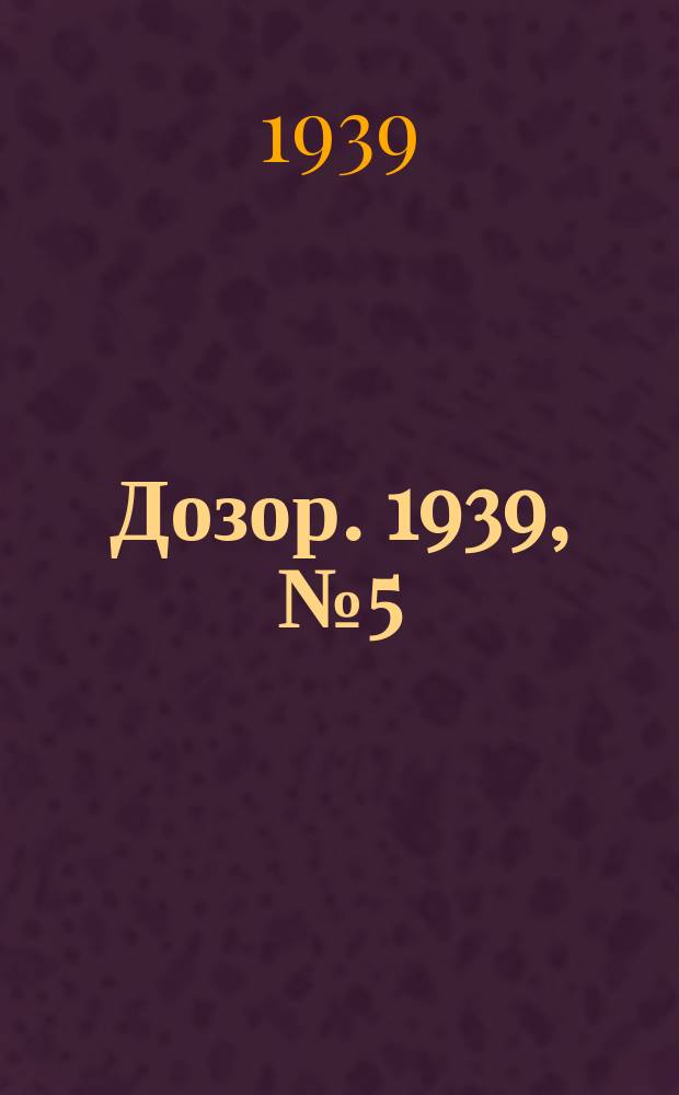 Дозор. 1939, № 5 (31 дек.)