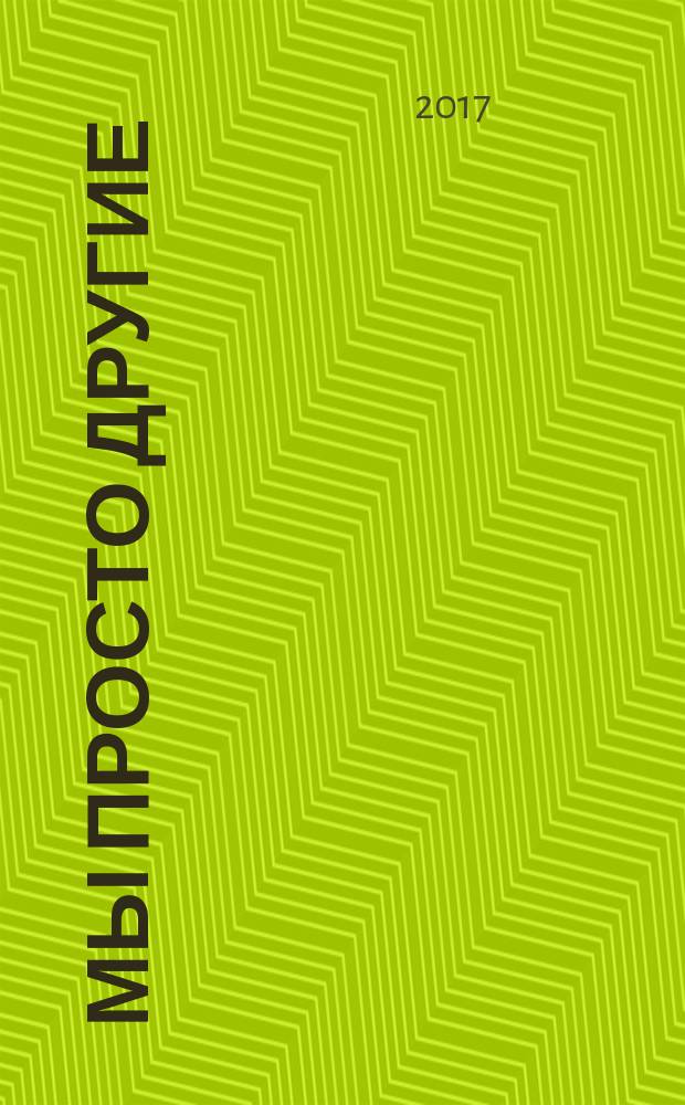 Мы просто другие : практические советы и рекомендации для педагогов и родителей, имеющих детей с расстройствами аутистического спектра