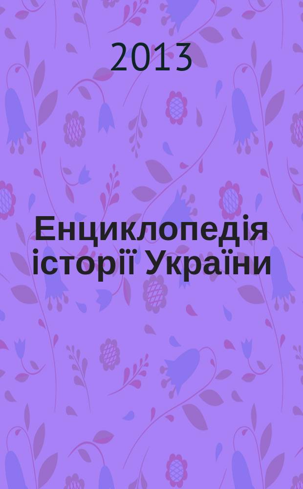 Енциклопедiя iсторiï Украïни : [в 10 т. Т.10 : Т - Я