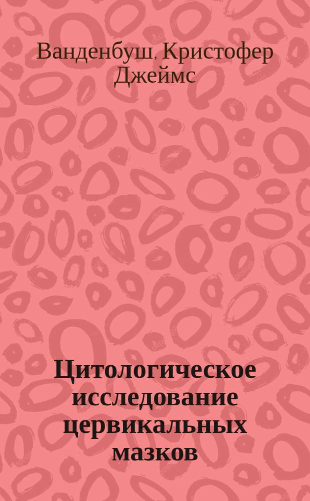Цитологическое исследование цервикальных мазков : атлас