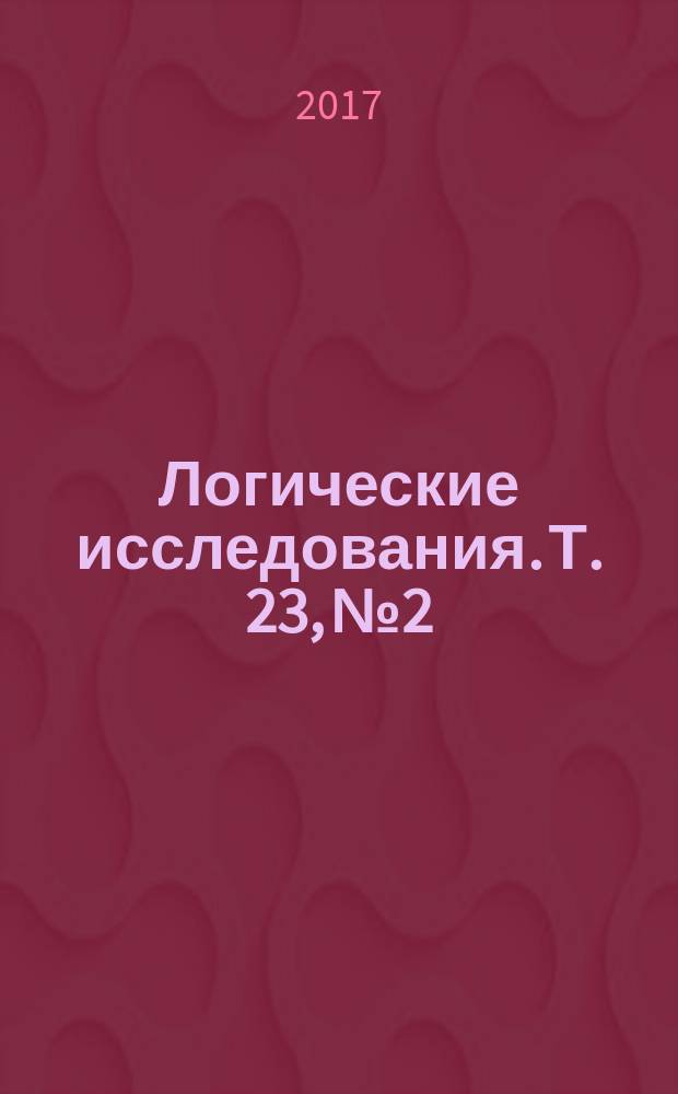 Логические исследования. Т. 23, № 2