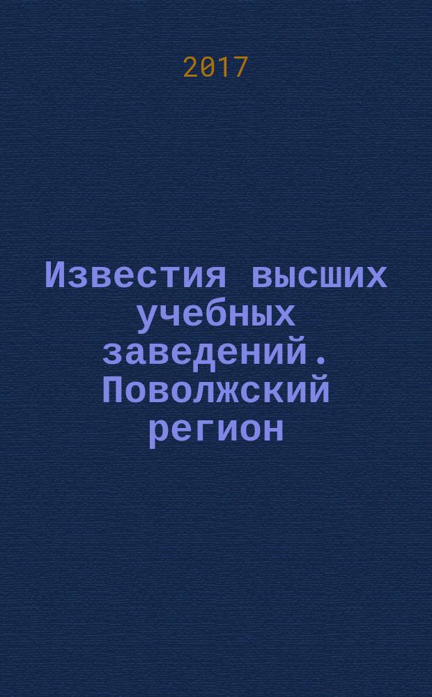 Известия высших учебных заведений. Поволжский регион : научно-практический журнал. 2017, № 2 (42)