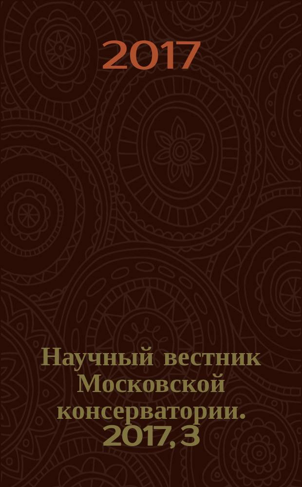Научный вестник Московской консерватории. 2017, 3 (30)