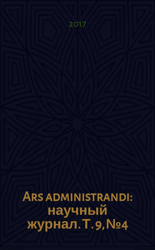 Ars administrandi : научный журнал. Т. 9, № 4