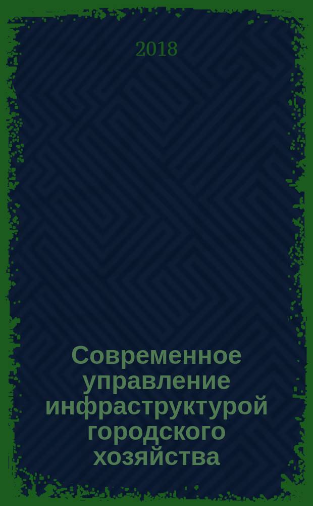 Современное управление инфраструктурой городского хозяйства : учебник : для студентов, обучающихся по направлению "Государственное и муниципальное управление" - уровень бакалавр