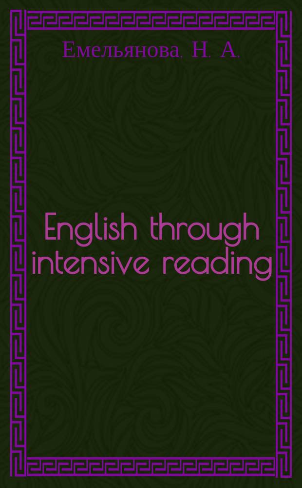 English through intensive reading : Английский через интенсивное чтение : учебно-методическое пособие по домашнему чтению