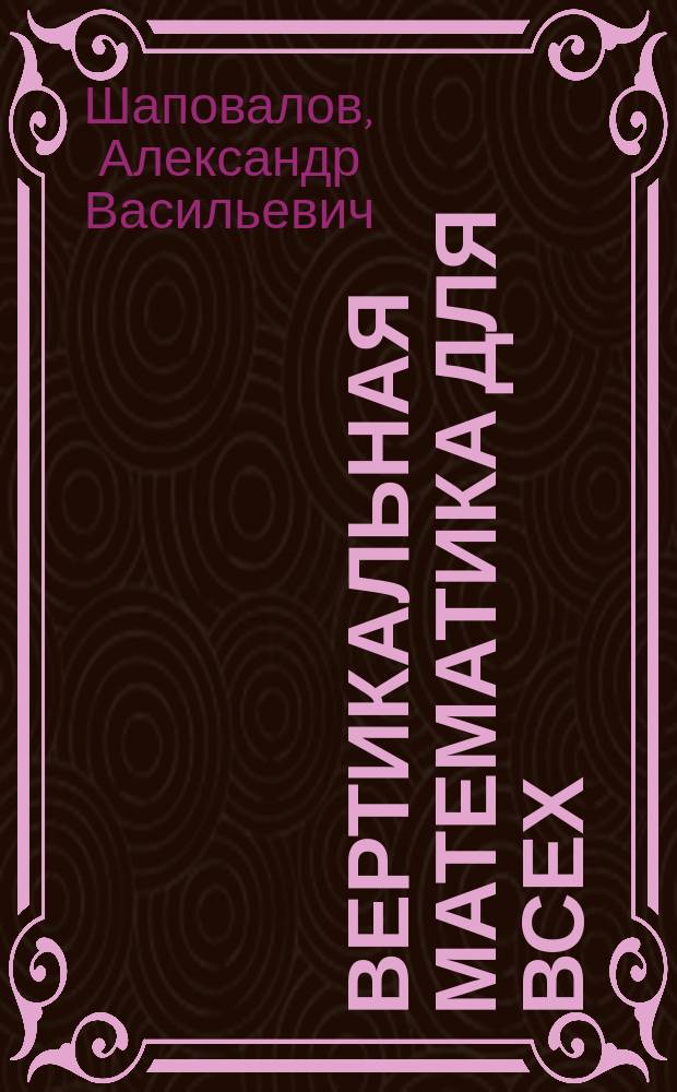 Вертикальная математика для всех : готовимся к задаче 19 ЕГЭ с 6 класса