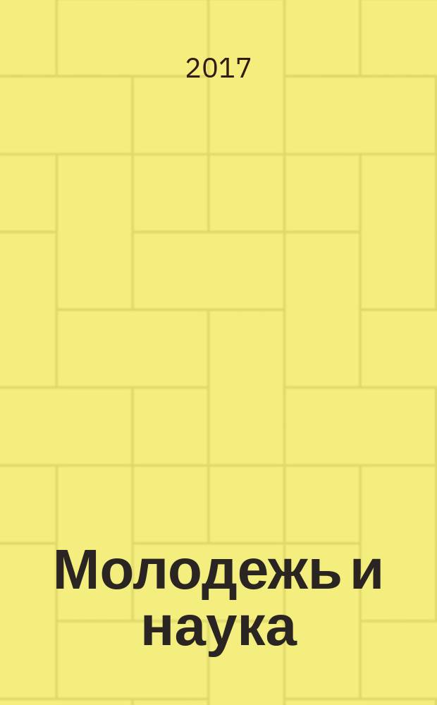 Молодежь и наука: актуальные проблемы и тенденции развития педагогики : материалы Всероссийской студенческой научно-практической конференции, 28 апреля 2017 г