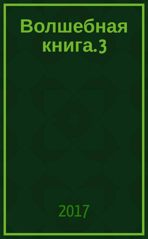 Волшебная книга. 3 : В окружении врага