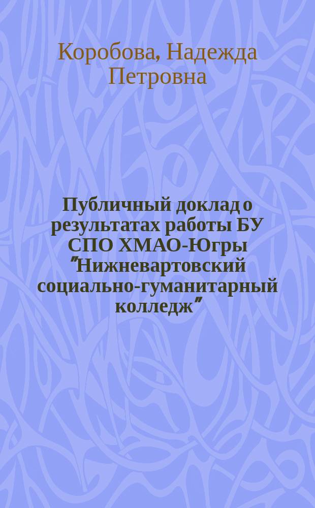 Публичный доклад о результатах работы БУ СПО ХМАО-Югры "Нижневартовский социально-гуманитарный колледж"... ... в 2016 году