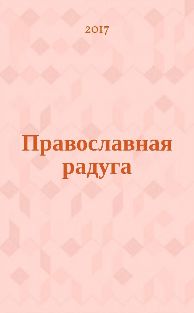 Православная радуга : детский журнал для семейного чтения. 2017, № 9 (141)