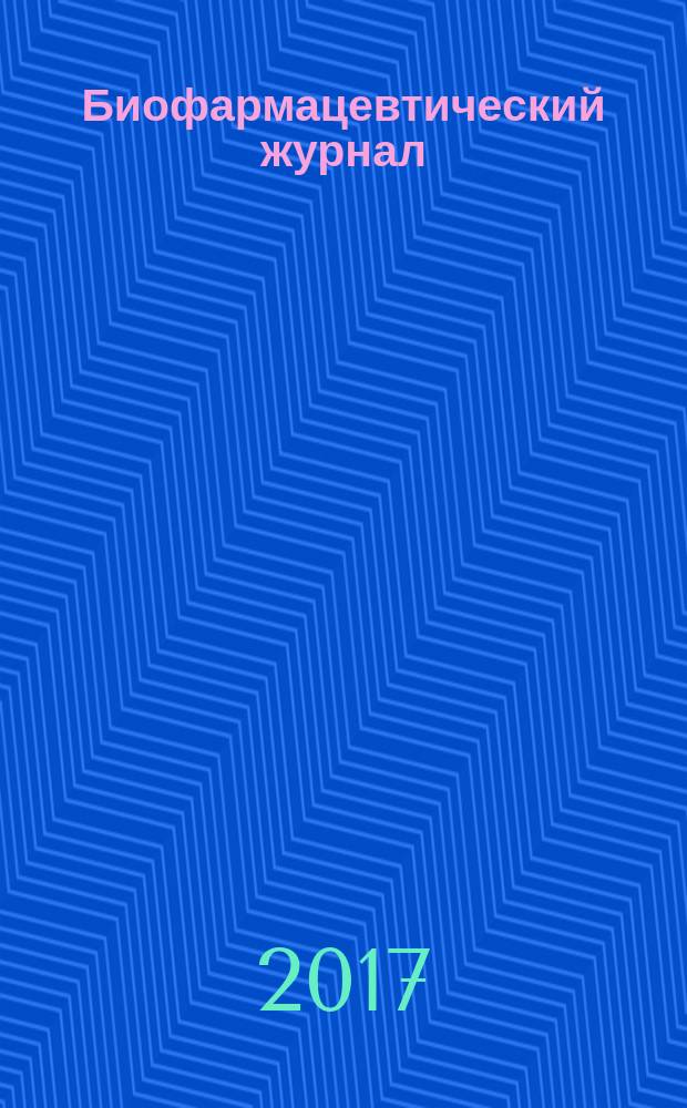 Биофармацевтический журнал : научно-производственный журнал. Т. 9, № 6