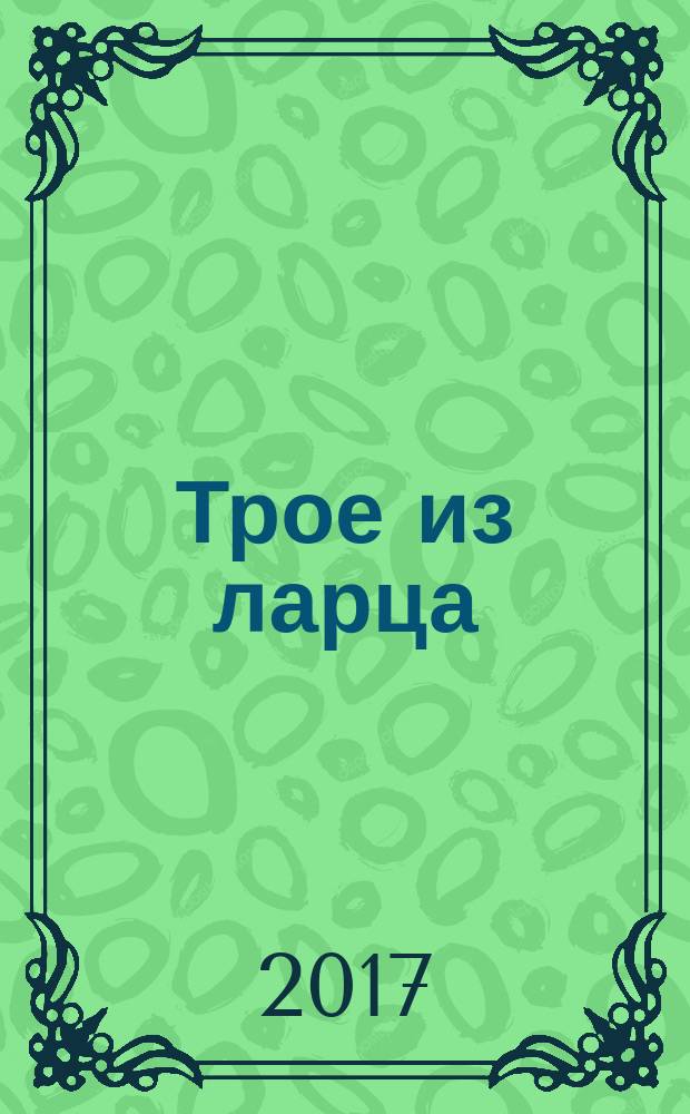 Трое из ларца