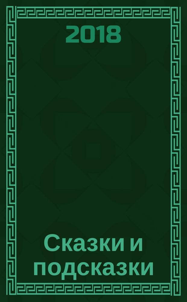 Сказки и подсказки : задачи для математического кружка : 350 задач