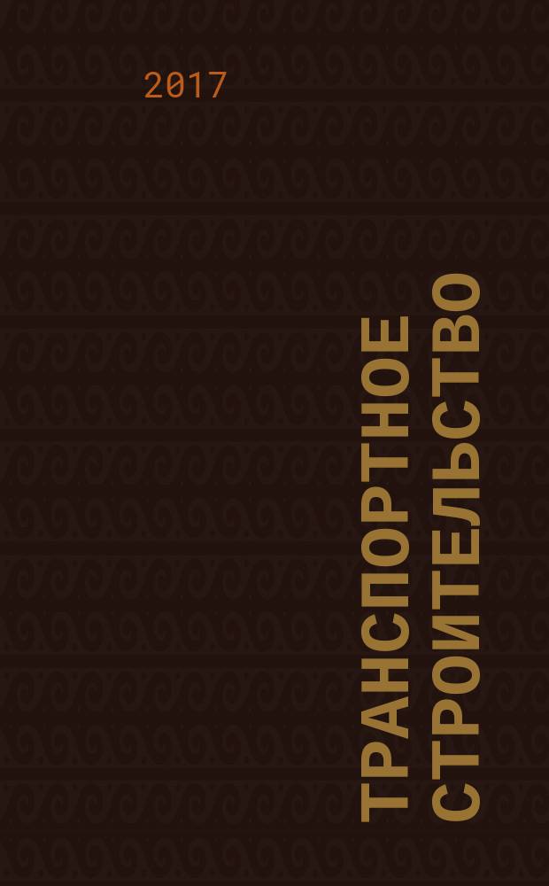 Транспортное строительство : Науч.-техн. и произв. журн. Орган М-ва трансп. стр-ва. 2017, № 12 (с указ.)