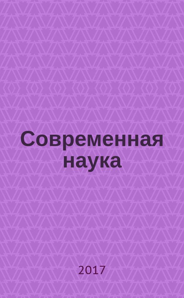Современная наука: актуальные проблемы теории и практики : научно-практический журнал. 2017, № 11
