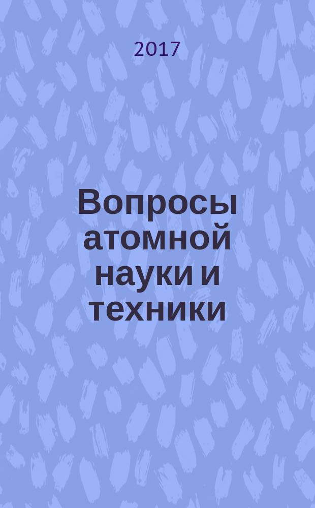 Вопросы атомной науки и техники : Науч.-техн. сб. 2017, вып. 3 (90)