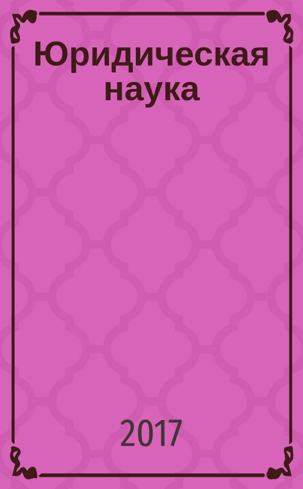 Юридическая наука : научный журнал. 2017, № 3